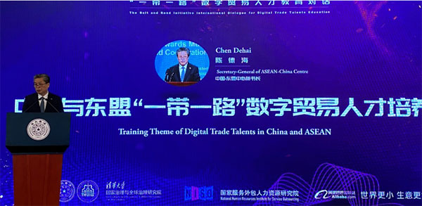 ACC Secretary-General Attended the Belt and RoadInitiative International Dialogue for Digital Trade Talents Education Held by Tsinghua University