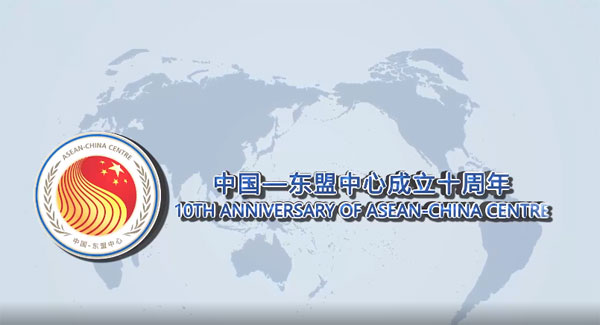 ACC Released Video Commemorating the 10th Anniversary of Its Establishment