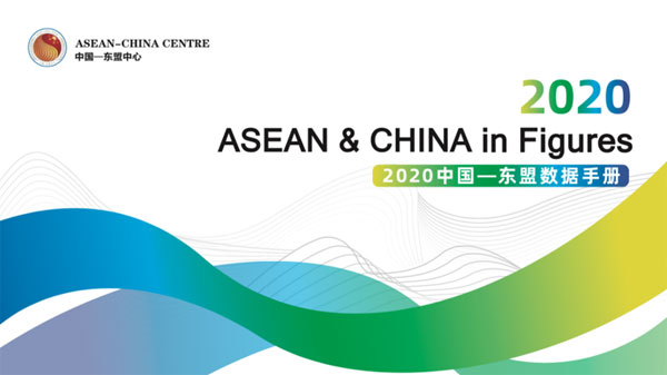 中國—東盟中心發(fā)布《2020中國—東盟數(shù)據(jù)手冊》