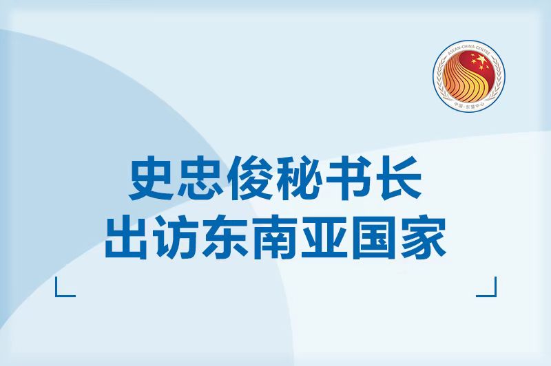 史忠俊秘書長出訪東南亞國家