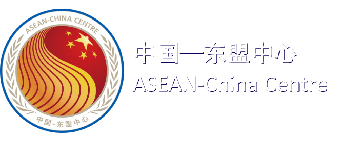 中國(guó)-東盟中心 ASEAN-China Centre