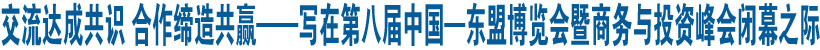 交流達成共識 合作締造共贏