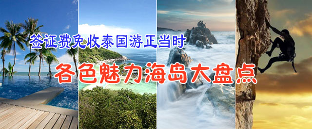 簽證費免收泰國游正當時 各色魅力海島大盤點